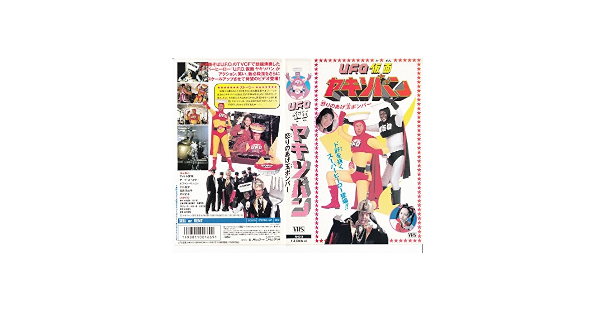 Amazon.co.jp: U.F.O.仮面ヤキソバン~怒りのあげ玉ボンバー [VHS